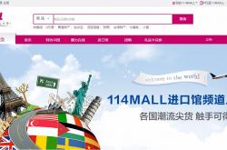 中国电信114MALL开通跨境购频道