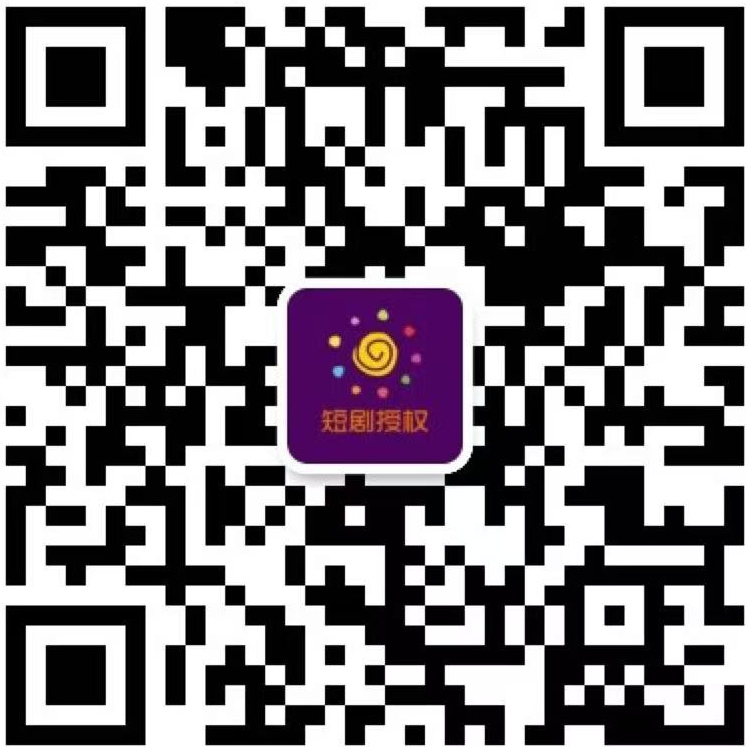 短剧授权微信二维码.jpg