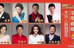 2015羊年央视春晚主持人阵容确定8人发布