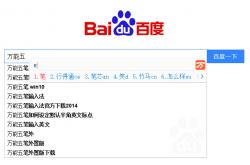 万能五笔输入法已经可以在Win10正常使用了