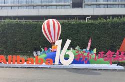 阿里巴巴16岁了，庆生公开信：客户第一