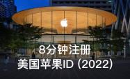 苹果美区Apple id怎么注册？（史上最详细的注册教程）