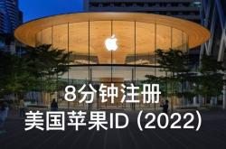 苹果美区Apple id怎么注册？（史上最详细的注册教程）